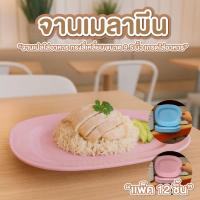 ราคา จานเมลามีน จานเปล ขนาด 9.5นิ้ว มี 2 สี สีฟ้า สีชมพู ทรงสี่เหลี่ยมผืนผ้า จานพลาสติกเมลามีน เกรดใส่อาหาร (43914510835)