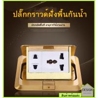 ราคา POSOปลั๊กกราวด์ฝังพื้น เต้ารับฝังพื้น ปลั๊กฝังพื้น ปลั๊กไฟ สวิทช์ไฟ เต้ารับสายไฟ รางปลั๊กไฟ สีทอง (3576455433)