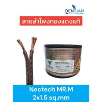 ราคา สั่งปุ๊บ ส่งปั๊บ Nectech MR-M สายลำโพง ทองแดงแท้ ขนาด 2x1.5 sq.mm ยาว 50 เมตร / 100 เมตร สีนำ้ตาลเข้ม (27607531466)