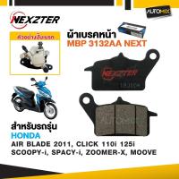 ราคา NEXZTER ผ้าเบรคหน้า เบอร์ 3132AA HONDA AIR BLADE 2011/CLICK 110i 125i 150i/SCOOPY i/SPACY i/ZOOMER X/MOOVE NX0002 (5339214163)