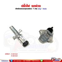 ราคา ปลั๊กไฟรถพ่วง 7สาย ตัวผู้ - ตัวเมีย PHILLIPS ปลั๊กต่อหางพ่วง (28760369841)