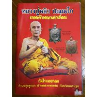ราคา หนังสือพระเครื่อง หลวงปู่หลิว วัดไร่แตงทอง จังหวัด นครปฐม (23644490387)