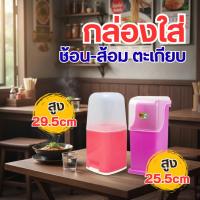 ราคา กล่องใส่ช้อน กล่องใส่ตะเกียบ ทรงสูงมีฝาปิด มีฝาครอบ พร้อมส่ง (54302816990)