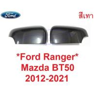 ราคา สีเทา เว้าไฟเลี้ยว ครอบกระจกมองข้าง FORD RANGER MAZDA BT50 2012 - 2020 ฟอร์ด เรนเจอร์ หูกระจกมองข้าง ครอบกระจก มาสด้า (17188882421)