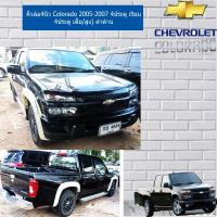 ราคา คิ้วล้อ /ซุ้มล้อ 4นิ้ว เชฟ โรเลท โคโลราโด Chevrolet Colorado 2005-2007 4ประตู เรียบ 4ประตู (เตี้ย/สูง) ดำด้าน (3835454983)