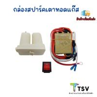 ราคา กล่องสปาร์คหม้อทอด เตาทอด แก๊ส กล่องจุดหม้อทอดแก๊ส อะไหล่ (29527100715)