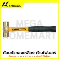 ราคา KANZAWA ค้อนหัวทองเหลือง ด้ามไฟเบอร์ มีขนาด 1 / 1.5 / 2 / 2.5 / 3 ปอนด์ ให้เลือก รุ่น KA-0801001 - KA-0801005 (56803221469)