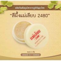 ราคา สีผึ้ง แม่เลียบ ลิปมันในตำนาน ใช้ดีต้องบอกต่อ (24585334835)