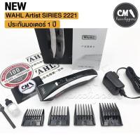 ราคา (สินค้าแท้ )Wahl Artis SERIES ปัตตาเลี่ยนตัดผม ไร้สาย ประกัน 1 ปี (9178255355)