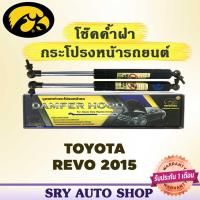 ราคา โช๊คค้ำฝากระโปรงหน้า HAWKEYES TOYOTA REVO 2015 (7154339130)
