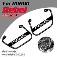 ราคา แร็คข้างRebel 300,500 ตะแกรงแร็คข้างRebel 300,500 side rack rebel (25862299930)