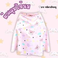 ราคา ผ้าคลุมให้นมลายใหม ดิจิตอล เกรดพรีเมียม แบบมีโครง ผ้าคลุมปั๊มนม มีถุงผ้า (23983227307)