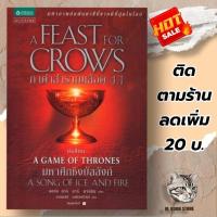 ราคา หนังสือ GAME of thrones กาดำสำราญเลือด 4.1 : A Feast for Crows (เกมล่าบัลลังก์ : A Game of Thrones 4.1) (20729603412)