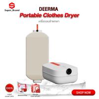 ราคา DEERMA Portable Clothes Dryer เครื่องอบผ้าพกพา เครื่องอบผ้าอัตโนมัติพกพา (27653405887)