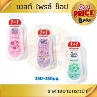 ราคา เบบี้มายด์ เบบี้โลชั่น ทุกสูตร ขนาด 350มล. (54854260932)
