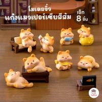 ราคา แก๊งแมวเปอร์เซียสีส้ม [ เซต 8 ชิ้น ] ตุ๊กตาจิ๋ว โมเดลจิ๋ว แต่งสวน ตุ๊กตาแต่งสวนจิ๋ว ตุ๊กตาจัดสวนถาด (24457150777)