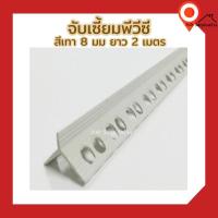 ราคา (100เส้นต่อกล่อง) จับเซี้ยมพีวีซี เซี้ยมพลาสติก เซี้ยมพีวีซี เซี้ยมสำเร็จรูป สีเทา 8มม ยาว 2 เมตร (16567480249)