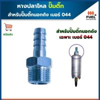 ราคา หางปลาไหล สำหรับปั๊มติ๊กนอกถังเบอร์ 044 แข็งแรงทนทาน (21716852374)