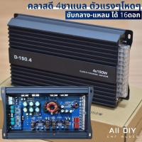 ราคา พาวเวอร์แอมป์ แอมคลาสดี 4CH D 150w.x4ch ของใหม่มือ1 สั่งเลยด่วน พาวเวอร์แอมป์ คลาสดี 4เชลเนล 150w.x4ch ขับกลางแหลม 16ดอก (17161868153)
