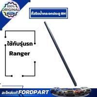 ราคา อะไหล่เเท้ฟอร์ดเบิกศูนย์ คิ้วรีดน้ำกระจกประตู สำหรับ Ranger AB3Z2620935C คิ้วรีดน้ำกระจกประตู LH (26569005069)