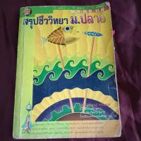 ราคา สรุปชีววิทยา ม.ปลาย หนังสือเก่าเหลือง (28617571203)