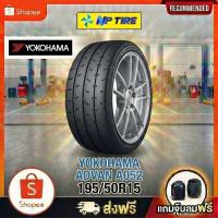 ราคา ยาง 195/50R15 YOKOHAMA ADVAN A052 ราคาต่อเส้น ปี 2025 (49654911887)