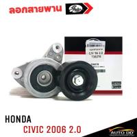 ราคา ลูกรอกสายพานหน้าเครื่อง Honda Civic FD 06 ซีวิค 2006 เครื่อง 2.0 ลอก+ขา ยี่ห้อ GATES รหัส T38278 (24742030766)