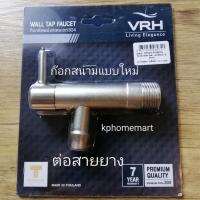 ราคา ก๊อกสนาม4หุน รุ่นใหม่ VRH ก๊อกติดผนังสแตนเลส304 รุ่น BONNY WARRANTY 7 YEARS (16253708864)