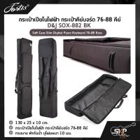 ราคา กระเป๋าเปียโนไฟฟ้า กระเป๋าคีย์บอร์ด 76-88 คีย์ ทรงบาง ผ้ากันน้ำ D&J SOX-882 BK Soft Case Slim Digital Piano Keyboard (20882254633)