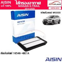 ราคา AISIN ไส้กรองอากาศ NISSAN X-TRAIL ปี 2014-2020 เครื่องยนต์ 2.0/2.5 [ARFN-4013] เทียบรหัสแท้16546-4BC1A (28330038322)