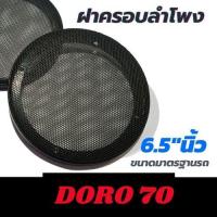 ราคา ฝาครอบลำโพง ขนาด 6.5นิ้ว จำนวน 1 อัน // ราคาถูก (9812143206)