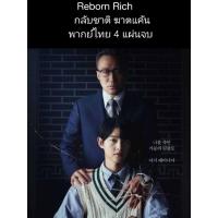 ราคา ซีรีส์เกาหลี Reborn rich กลับชาติ ฆาตแค้น (พากย์ไทย) 4 แผ่นจบ (14696885056)
