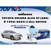 ราคา แม่ปั้มเบรค TOYOTA SOLUNA AL50 AT (ABS) ปี 1996-2002 (1ตัว)/ADVICS (22519371305)