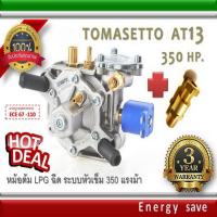 ราคา Tomasetto AT 13 Super - Turbo 140-340 hp ( 1000-3000 cc ) หม้อต้มแก๊สฉีด LPG ระบบหัวเข็ม อะไหล่แก๊ส (2282814878)