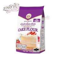 ราคา แป้งมงกุฎม่วง แป้งเค้กเนื้อละเอียด แป้งสาลีทำเค้ก 1 กิโลกรัม (3488145151)