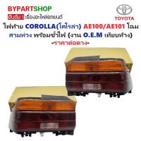 ราคา ไฟท้าย TOYOTA COROLLA(โคโรล่า) EE100/EE101-AE100/AE101 โฉมสามห่วง พร้อมขั้ว (O.E.M เทียบห้าง) (รหัส:AE101) -ราคาต่อดวง- (6015881611)