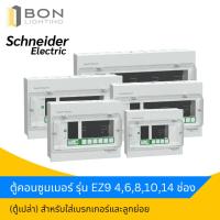 ราคา Schneider ตู้คอนซูมเมอร์ยูนิต รุ่น EZ9 ขนาด 4,6,8,10,14 ช่อง (56152580962)