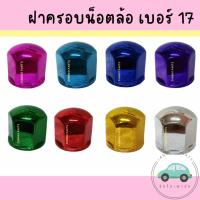 ราคา ฝาครอบน็อตล้อเพลา / ฝาครอบน็อตล้อ เบอร์ 17 : 1 ชุด มี 10 อัน (21047292235)