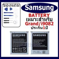 ราคา แบตเตอรี่ Samsung Grand(แกรนด์) / i9082 / 9082/S3/9500 แบตเตอรี่ต้นฉบับชุดไขควงฟรีรับประกัน 1 ปี (24670352067)