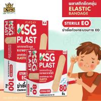 ราคา [KSG Official] KSG PLAST พลาสเตอร์ พลาสติกยืดหยุ่น สีเนื้อ ปลาสเตอร์ ELASTIC BANDAGE STERILE EO (43815286937)