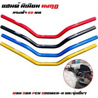 ราคา แฮนด์วิบาก แฮนด์มงกุฎ ทรงต่ำ 22 มิล (แฮนด์ผอม) ใส่Msx/ksr/Mslaz/ZoomerX/Z125-Z300/PCX (29684062170)