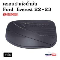 ราคา [ E-TAX ] ครอบฝาถังน้ำมัน Ford Everest 2022-2023 รุ่น Next gen [ ดำด้าน ] ( PT) (27827118758)
