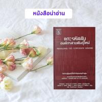 ราคา หนังสือมือสอง แกะรหัสลับองค์กรสายพันธุ์ใหม่ : Rebuilding The Corporate Genome (8134889416)