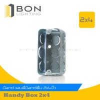 ราคา อุปกรณ์ร้อยสายไฟ แฮนดี้บ๊อกซ์ บ๊อกซ์เหล็กฝัง 2" x 4" (Handy Box) (ตื้น) (5093366291)