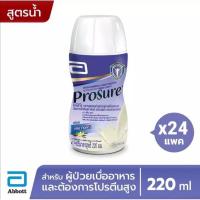 ราคา ฟรี 2 ขวด = 26 ขวด Prosure โปรชัวร์ชนิดน้ำ วานิลลา 220 มล.24 ขวด Prosure Liquid Vanilla 220ml x24 สำหรับผู้ป่วยมะเร็ง (8761442161)