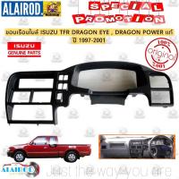 ราคา กรอบจอเรือนไมล์ , ขอบเรื่อนไมล์ ISUZU TFR DRAGON EYE,DRAGON POWER ปี 1997-2001 แท้ ดราก้อนอาย ดราก้อนเพาเวอร์ (14709546949)