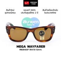 ราคา แว่นกันแดด RayBan Mega Wayfarer RB0840SF แท้ รับประกันศูนย์ไทย 2 ปีเต็ม (26973486326)