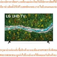 ราคา LGทีวีUHD65",4K,Smartรุ่น65UP7750PTB.ATMสินค้าใหม่ๆต้องสั่งเบิกจากศูนย์แท้ๆ100%PREORDERฟรีSOUNDBARลำโพงบูลทูธพกพา (54654046485)