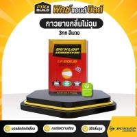 ราคา กาวยางกลิ่นไม่ฉุน 3กก สีแดง DUNLOP ขนาดแกลลอน กาวยาง กาวยางดันลอบ (28357976716)