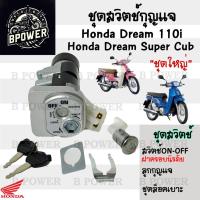 ราคา 27.สวิทกุญแจ Dream 110i Dream Super Cub ดรีม ซุปเปอร์คัพ สวิตช์กุญแจ สวิตกุญแจ Dream 110i ดรีม Key Set Honda (24130650284)